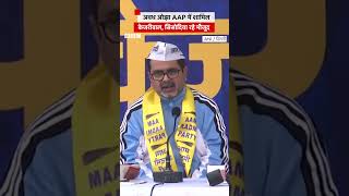 Awadh Ojha AAP में शामिल Kejriwal और Sisodia रहे मौजूद aap awadhojhasir kejriwal [upl. by Anuahsat311]