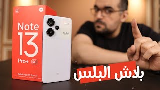 Redmi Note 13 Pro Plus  ثلاث شهور مع ريدمى نوت 13 برو بلس [upl. by Wera]