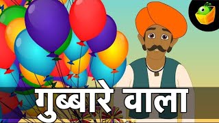 गुब्बारे वाला  Gubbare Wala  Balloon Songs  Hindi Rhymes for kids  Magicbox Animation [upl. by Amalita]