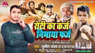 Bhojpuri Birha Kand 2024  रोटी का कर्ज निभाया फर्ज  Sunil Yadav  Bhojpuri New Birha Kand 2024 [upl. by Ahlgren]