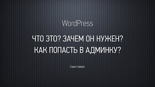 Основы WordPress Серия первая Введение [upl. by Joed]