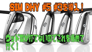 【練習動画】TaylorMade SIM DHY 3番5番を導入！！ウッドが打てない俺には最高の武器を手に入れた！！ [upl. by Plank968]