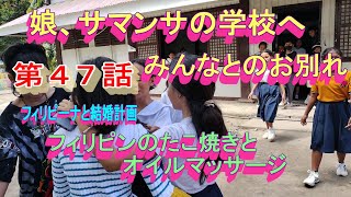 第４７話【フィリピーナと結婚計画、そしてフィリピン移住計画】日本出発を明日に控えた娘サマンサ、学校へ行き、先生やクラスメイトとの最後のお別れに・・・ [upl. by Liahcim]