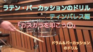 ラテンパーカッションのドリル ティンバレス編Cascara カスカラを叩こう！右手パターン① [upl. by Dorren175]