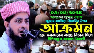 ০৯০৮২০২৪ জুম্মার মসজিদে জিহাদীর উপর আক্রমণ  Eliasur rahman zihadi  মুফতী ইলিয়াছুর রহমান জিহাদী [upl. by Anyr]