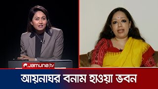 বিএনপি কি আবার হাওয়া ভবন চালু করবে কী বললেন রুমিন ফারহানা  Rumin Farhana  Jamuna TV [upl. by Annekcm447]