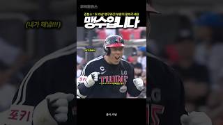 결정적 한방 맹수처럼 몰아친 맹구 김현수 홈런동점타로 LG 반격 포스트시즌 [upl. by Dionisio]