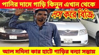 পানির দামে গাড়ি আল মদিনা কার হাটে। bay cheap second hand car price in BdUsed Car Price Bdfk autos [upl. by Zadoc822]