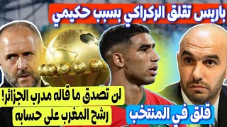 باريس تقلق الركراكي والمنتخب بخصوص حكيمي 🔥 لن تصدق ما قاله مدرب الجزائر عن المغرب وكاس افريقيا [upl. by Egdirdle]