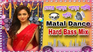 তোর পাড়া পাড়া গলি গলি Matal Dance 2025 New Dj Song🎵 Hard  Bass Dj Jayanta Remix [upl. by Mingche]