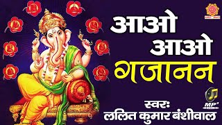 आओ आओ गजानन Aao Aao Gajanan  Ganesh Bhajan  Lalit Kumar Banshiwal  Gajanan Hum Tumhe Bulate Hain [upl. by Belden]