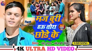 videoमज बुरी हऊ तोरा छोडेकेsingar chhotu starsonami shingh mj buri hw tora chhodhe ke maghi song [upl. by Bloxberg]