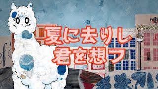 「夏に去りし君を想フ」feat 初音ミク [upl. by Lou]