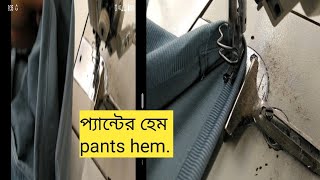 প্যান্টের হেম করা শিখুন।Learn how to hem pants [upl. by Efren]