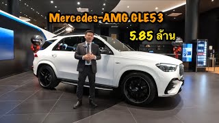 รีวิว MercedesAMG GLE 53 [upl. by Ecienahs]