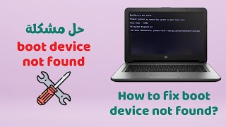 حل مشكلة boot device not found [upl. by Knarf397]