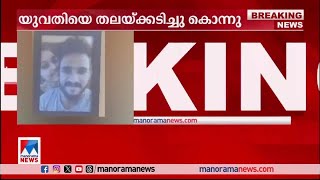 ബെംഗളൂരുവില്‍ മലയാളി യുവതിയെ പങ്കാളി തലയ്ക്കടിച്ചു കൊന്നു  Bengaluru Malayali Lady [upl. by Burner]