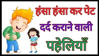 funny paheliyan paheli video Majedar paheliyan paheli in hindi paheli [upl. by Faden762]