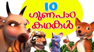 Malayalam Story Collection for Kids Vol 1  Infobells [upl. by Berg270]