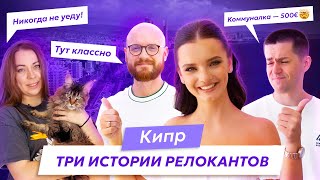 Опыт переезда на Кипр 3 истории релокантов [upl. by Ruscio]