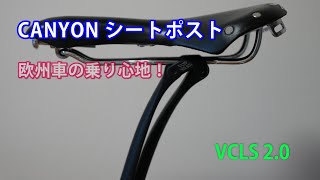 カーボンシートポスト CANYON VCLS 20／開梱 [upl. by Singhal454]