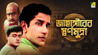 Jahangirer Swarna Mudra  Bengali Telefilm  Feluda Series  Saswata  Sabyasachi  Satyajit Ray [upl. by Stine45]