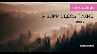 Борис Васильев „А зори здесь тихие“ Глава 2 Читает Олег Шубин [upl. by Adnolrehs129]