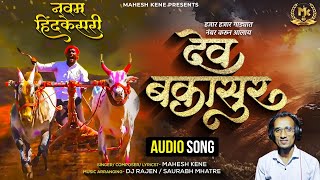 DEV BAKASUR  नवम हिंदकेसरी झालाय देव बकासुर  New Bailgada Song  Mahesh Kene  Dj Rajen Bakasur [upl. by Adiasteb902]