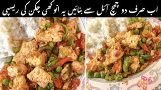 اب صرف دو چمچ آئل سے بنائیں یہ انوکھی چکن کی ریسپی  Healthy Chicken Recipe By NabeelaFoodHub [upl. by Simpson199]