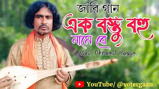 জারিগান‌ ২০২৪ এক বস্তু বহু নামে Jari Gaan 2024 Bangla Jari Gaan  New Jarigan [upl. by Koeppel]