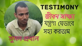 অসম্ভব যন্ত্রণা যেভাবে সহ্য করতাম।।my life story ।। sumon prodan testimony ।। [upl. by Anawaj]