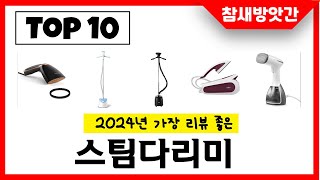 2024년 가장 리뷰좋은 스팀다리미 인기순위 TOP10 [upl. by Antony]