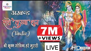 LIVE श्री कृष्णा अखंड कीर्तन  अखंड राधे कृष्णा धुन 2023  Shree krishna kirtan [upl. by Scarlet]