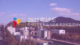 한아전 2022학년도 한국IT전문학교 신입생 추가모집 안내 [upl. by Kirsch]