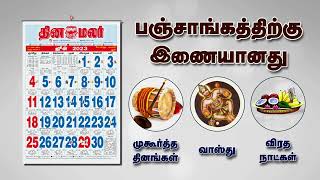 உங்கள் வீட்டுக்கு மேலும் அழகு சேர்க்க தினமலர் காலண்டர் 2023  Dinamalar Calendar 2023 [upl. by Kciwdahc]