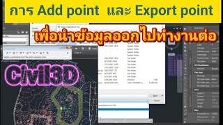 Civil3D  การ Add point และการ Export point เพื่อนำข้อมูลออกไปวางแนวก่อสร้าง [upl. by Aicinet259]