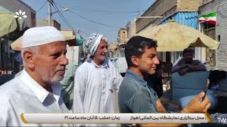 حميسه ؛ مراحب  حي المجد  حصیرآباد  قناة خوزستان  26102024 [upl. by Acimaj]