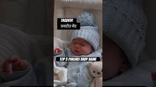 Sikh baby name Baby name ideas Unique baby namesbabygirl babyboy babynames sikhbabyname baby [upl. by Nady]