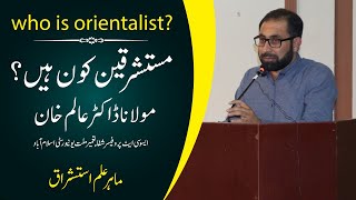 who is orientalist mustashriqeen kon hai dr alam khan what is orientalism [upl. by Nonie]