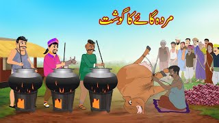 مردہ گائے کا گوشت  Cow ka Dead Meat  Urdu Story  Moral Stories  Urdu Kahaniyan [upl. by Clarie789]