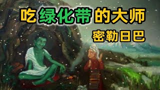 吃绿化带的西藏大师，密勒日巴的故事【李冉在冥想】 [upl. by Maud196]