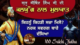 Guru Gobind Singh Ji amp Kalyug  ਕਿਹਨੂੰ ਕਿਹੜੀ ਸਜ਼ਾ ਮਿਲੋ ਨਰਕ ਸਵਰਗ ਬਾਰੇ ਦੱਸਿਆ  100 Sakhi Katha [upl. by Nolrah]