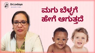 ಮಗು ಬೆಳ್ಳಗೆ ಹೇಗೆ ಆಗುತ್ತದೆ  What Determines the Color of Babys Skin  Dr Lodaya Hospital [upl. by Medin619]