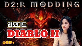 디아블로2 리모디드  TCPIP멀티버전  야만용사바바 키우기  feat레몽이  diablo2 remodded [upl. by Eehsar]