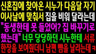 실화사연신혼집에 찾아온 시누가 다음달 자기 이사날에 맞춰서 집을 비워 달라는데너무 당당하던 시누한테 서류한장을 보여주자 남편뺨을 날리는데ㅋ신청사연사이다썰사연라디오 [upl. by Analak]