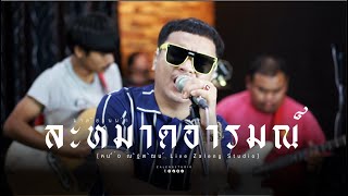 ละหมาดอารมณ์  มาลีฮวนน่า  หนึ่ง ณัฐพัฒน์ Cover Live Zaleng Studio [upl. by Sokim]