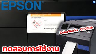 EPSON ColorWorks C6050A เครื่องพิมพ์ลาเบลสี  ทดสอบการพิมพ์ [upl. by Haakon807]