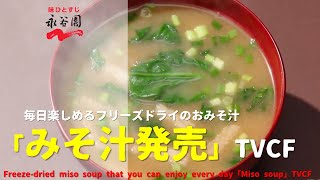 Japanese Ads Nagatanien Freezedried miso soup that you can enjoy every day「Miso soup」TVCF [upl. by Arriaet]