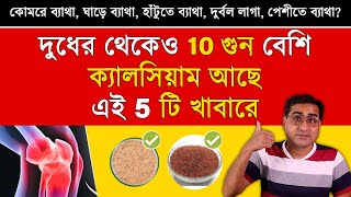 কোমরে ব্যাথা ঘাড়ে ব্যাথা হাটুতে ব্যাথা দুর্বল লাগা দূর করতে রোজ খান এগুলো  5 Calcium Rich Food [upl. by Artined]