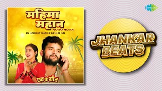 Mahima Mahan  Jhankar Beats  Khesari Lal Yadav  Bhojpuri Bhakti Song  Chaiti Chhath Geet [upl. by Gorey254]